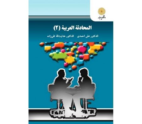 کتاب گفت و شنود 2 اثر علی احمدی
